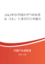 2013年版中國天然氣制合成油（GTL）行業(yè)研究分析報(bào)告