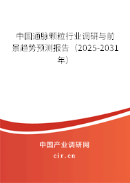 中國通脈顆粒行業(yè)調(diào)研與前景趨勢預(yù)測報告（2025-2031年）