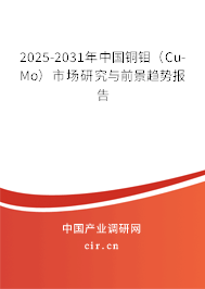 2025-2031年中國(guó)銅鉬(Cu-Mo)市場(chǎng)研究與前景趨勢(shì)報(bào)告 2025-2031年中國(guó)銅鉬(Cu-Mo)市場(chǎng)研究與前景趨勢(shì)報(bào)告