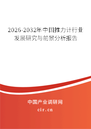 2026-2032年中國推力計行業(yè)發(fā)展研究與前景分析報告