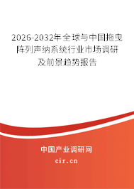 2026-2032年全球與中國拖曳陣列聲納系統(tǒng)行業(yè)市場調(diào)研及前景趨勢報告