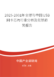 2025-2031年全球與中國(guó)USB網(wǎng)卡芯片行業(yè)分析及前景趨勢(shì)報(bào)告 2025-2031年全球與中國(guó)USB網(wǎng)卡芯片行業(yè)分析及前景趨勢(shì)報(bào)告