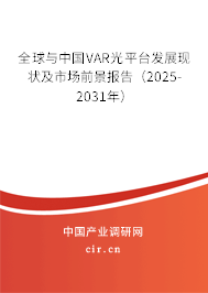 全球與中國VAR光平臺發(fā)展現(xiàn)狀及市場前景報告(2025-2031年) 全球與中國VAR光平臺發(fā)展現(xiàn)狀及市場前景報告(2025-2031年)