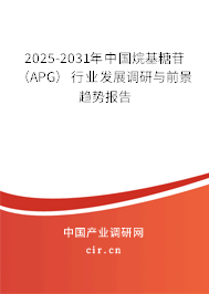2025-2031年中國烷基糖苷（APG）行業(yè)發(fā)展調研與前景趨勢報告