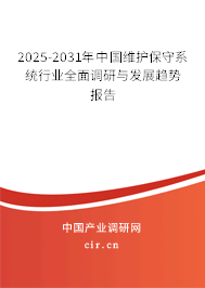 2025-2031年中國維護保守系統(tǒng)行業(yè)全面調(diào)研與發(fā)展趨勢報告 2025-2031年中國維護保守系統(tǒng)行業(yè)全面調(diào)研與發(fā)展趨勢報告