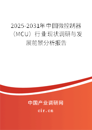2025-2031年中國(guó)微控制器(MCU)行業(yè)現(xiàn)狀調(diào)研與發(fā)展前景分析報(bào)告 2025-2031年中國(guó)微控制器(MCU)行業(yè)現(xiàn)狀調(diào)研與發(fā)展前景分析報(bào)告