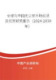全球與中國無塵室市場現(xiàn)狀及前景趨勢報(bào)告(2024-2030年) 全球與中國無塵室市場現(xiàn)狀及前景趨勢報(bào)告(2024-2030年)