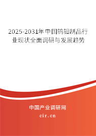 2025-2031年中國鎢鉬制品行業(yè)現(xiàn)狀全面調(diào)研與發(fā)展趨勢 2025-2031年中國鎢鉬制品行業(yè)現(xiàn)狀全面調(diào)研與發(fā)展趨勢