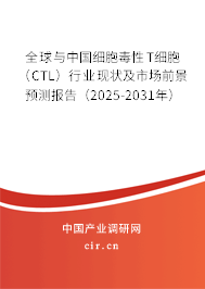 全球與中國細(xì)胞毒性T細(xì)胞（CTL）行業(yè)現(xiàn)狀及市場前景預(yù)測報(bào)告（2025-2031年）