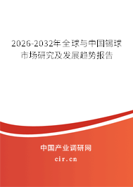 2026-2032年全球與中國(guó)錫球市場(chǎng)研究及發(fā)展趨勢(shì)報(bào)告 2026-2032年全球與中國(guó)錫球市場(chǎng)研究及發(fā)展趨勢(shì)報(bào)告