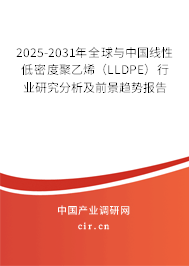 2025-2031年全球與中國線性低密度聚乙烯（LLDPE）行業(yè)研究分析及前景趨勢報告