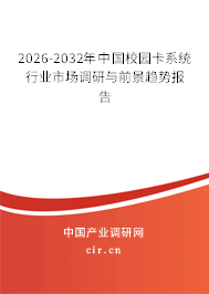 2026-2032年中國校園卡系統(tǒng)行業(yè)市場調(diào)研與前景趨勢報告