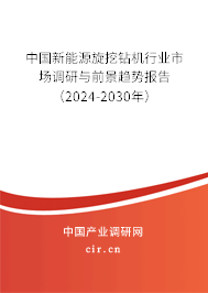 中國新能源旋挖鉆機行業(yè)市場調(diào)研與前景趨勢報告（2024-2030年）