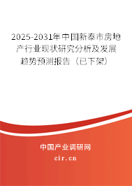2025-2031年中國(guó)新泰市房地產(chǎn)行業(yè)現(xiàn)狀研究分析及發(fā)展趨勢(shì)預(yù)測(cè)報(bào)告(已下架) 2025-2031年中國(guó)新泰市房地產(chǎn)行業(yè)現(xiàn)狀研究分析及發(fā)展趨勢(shì)預(yù)測(cè)報(bào)告(已下架)
