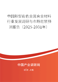 中國新型有色金屬合金材料行業(yè)發(fā)展調(diào)研與市場前景預測報告（2023-2029年）