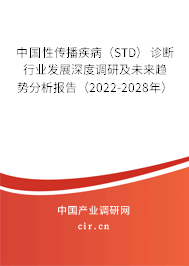 中國性傳播疾病（STD）診斷行業(yè)發(fā)展深度調(diào)研及未來趨勢(shì)分析報(bào)告（2022-2028年）