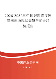 2026-2032年中國眼部磁療按摩器市場現(xiàn)狀調(diào)研與前景趨勢報告