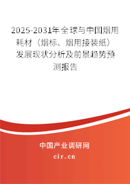 2025-2031年全球與中國煙用耗材（煙標(biāo)、煙用接裝紙）發(fā)展現(xiàn)狀分析及前景趨勢預(yù)測報(bào)告