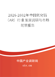 2026-2032年中國氧化鋁（AR）行業(yè)發(fā)展調(diào)研與市場前景報告