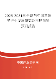 2025-2031年全球與中國(guó)羊蝎子行業(yè)發(fā)展研究及市場(chǎng)前景預(yù)測(cè)報(bào)告