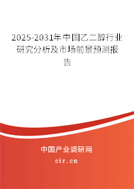 2025-2031年中國乙二醇行業(yè)研究分析及市場前景預(yù)測報(bào)告 2025-2031年中國乙二醇行業(yè)研究分析及市場前景預(yù)測報(bào)告