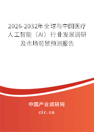 2026-2032年全球與中國醫(yī)療人工智能（AI）行業(yè)發(fā)展調(diào)研及市場前景預(yù)測報告