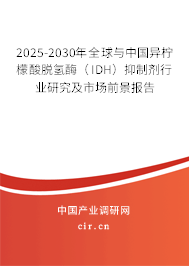 2025-2030年全球與中國異檸檬酸脫氫酶（IDH）抑制劑行業(yè)研究及市場前景報告