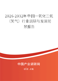 2026-2032年中國(guó)一氧化二氮（笑氣）行業(yè)調(diào)研與發(fā)展前景報(bào)告