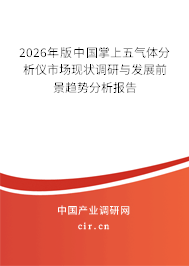 2026年版中國掌上五氣體分析儀市場現(xiàn)狀調(diào)研與發(fā)展前景趨勢分析報告 2026年版中國掌上五氣體分析儀市場現(xiàn)狀調(diào)研與發(fā)展前景趨勢分析報告