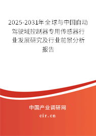 2025-2031年全球與中國自動駕駛域控制器專用傳感器行業(yè)發(fā)展研究及行業(yè)前景分析報告 2025-2031年全球與中國自動駕駛域控制器專用傳感器行業(yè)發(fā)展研究及行業(yè)前景分析報告