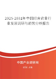 2025-2031年中國綜合農(nóng)業(yè)行業(yè)發(fā)展調(diào)研與趨勢分析報(bào)告 2025-2031年中國綜合農(nóng)業(yè)行業(yè)發(fā)展調(diào)研與趨勢分析報(bào)告