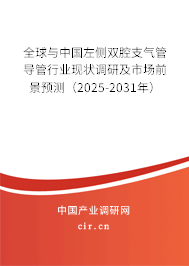 全球與中國(guó)左側(cè)雙腔支氣管導(dǎo)管行業(yè)現(xiàn)狀調(diào)研及市場(chǎng)前景預(yù)測(cè)（2025-2031年）