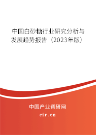 中國白砂糖行業(yè)研究分析與發(fā)展趨勢報告(2023年版) 中國白砂糖行業(yè)研究分析與發(fā)展趨勢報告(2023年版)