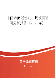 中國表面活性劑市場發(fā)展調(diào)研分析報告（2023年）
