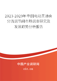 2023-2029年中國電動三通合分流調(diào)節(jié)閥市場調(diào)查研究及發(fā)展趨勢分析報告