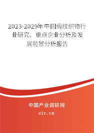 2023-2029年中國(guó)緞紋織物行業(yè)研究、重點(diǎn)企業(yè)分析及發(fā)展前景分析報(bào)告
