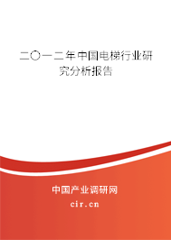 二〇一二年中國電梯行業(yè)研究分析報告 二〇一二年中國電梯行業(yè)研究分析報告