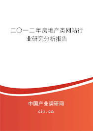 二〇一二年房地產(chǎn)類網(wǎng)站行業(yè)研究分析報告 二〇一二年房地產(chǎn)類網(wǎng)站行業(yè)研究分析報告