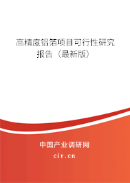 高精度鋁箔項(xiàng)目可行性研究報(bào)告（最新版）