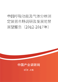 中國呼吸功能及氣體分析測定裝置市場調(diào)研及發(fā)展前景展望報告(2012-2017年) 中國呼吸功能及氣體分析測定裝置市場調(diào)研及發(fā)展前景展望報告(2012-2017年)