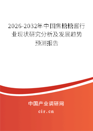 2026-2032年中國焦糖糖醬行業(yè)現(xiàn)狀研究分析及發(fā)展趨勢預(yù)測報(bào)告 2026-2032年中國焦糖糖醬行業(yè)現(xiàn)狀研究分析及發(fā)展趨勢預(yù)測報(bào)告