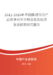 2012-2016年中國集成吊頂產(chǎn)品競爭對手市場調(diào)查及投資發(fā)展趨勢研究報告