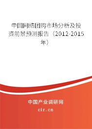 中國網(wǎng)絡(luò)團購市場分析及投資前景預(yù)測報告(2012-2015年) 中國網(wǎng)絡(luò)團購市場分析及投資前景預(yù)測報告(2012-2015年)