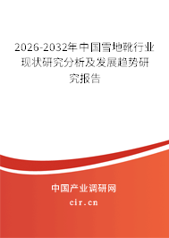 2026-2032年中國雪地靴行業(yè)現(xiàn)狀研究分析及發(fā)展趨勢研究報告 2026-2032年中國雪地靴行業(yè)現(xiàn)狀研究分析及發(fā)展趨勢研究報告