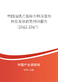 中國油酰乙醇胺市場深度剖析及發(fā)展趨勢預(yù)測報告（2012-2017）
