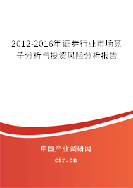 2012-2016年證券行業(yè)市場競爭分析與投資風險分析報告