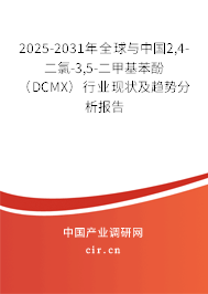2025-2031年全球與中國2,4-二氯-3,5-二甲基苯酚(DCMX)行業(yè)現(xiàn)狀及趨勢分析報告 2025-2031年全球與中國2,4-二氯-3,5-二甲基苯酚(DCMX)行業(yè)現(xiàn)狀及趨勢分析報告