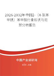 2026-2032年中國(guó)2-（4-氯苯甲酰）苯甲酸行業(yè)現(xiàn)狀與前景分析報(bào)告