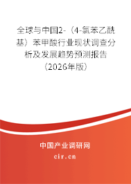 全球與中國2-（4-氯苯乙?；┍郊姿嵝袠I(yè)現(xiàn)狀調(diào)查分析及發(fā)展趨勢預(yù)測報告（2026年版）