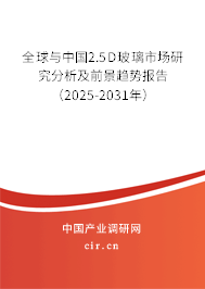 全球與中國2.5D玻璃市場研究分析及前景趨勢報(bào)告（2025-2031年）